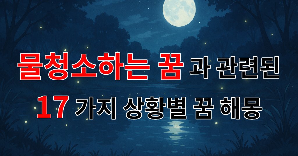 꿈해몽｜물청소하는 꿈: 마음의 정화와 새로운 시작을 알리는 꿈해몽｜17가지분석 대표 이미지