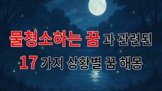 꿈해몽｜물청소하는 꿈: 마음의 정화와 새로운 시작을 알리는 꿈해몽｜17가지분석