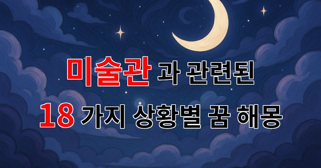 꿈해몽｜미술관에서 느끼는 감정, 그 꿈의 조각들｜18가지분석 대표 이미지