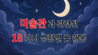 꿈해몽｜미술관에서 느끼는 감정, 그 꿈의 조각들｜18가지분석