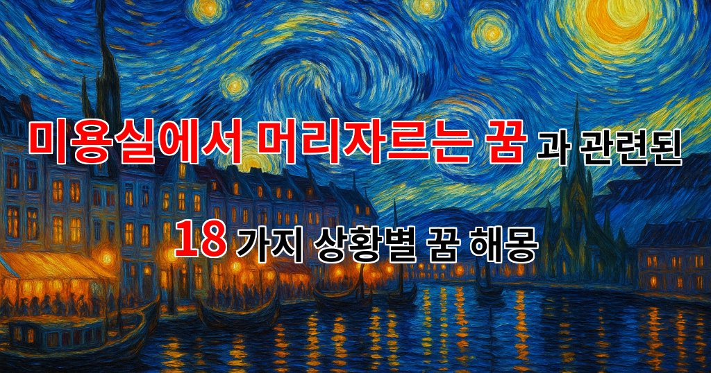 미용실에서 머리자르는 꿈, 새로운 시작을 알리는 신호일까요? - 18가지분석 대표 이미지