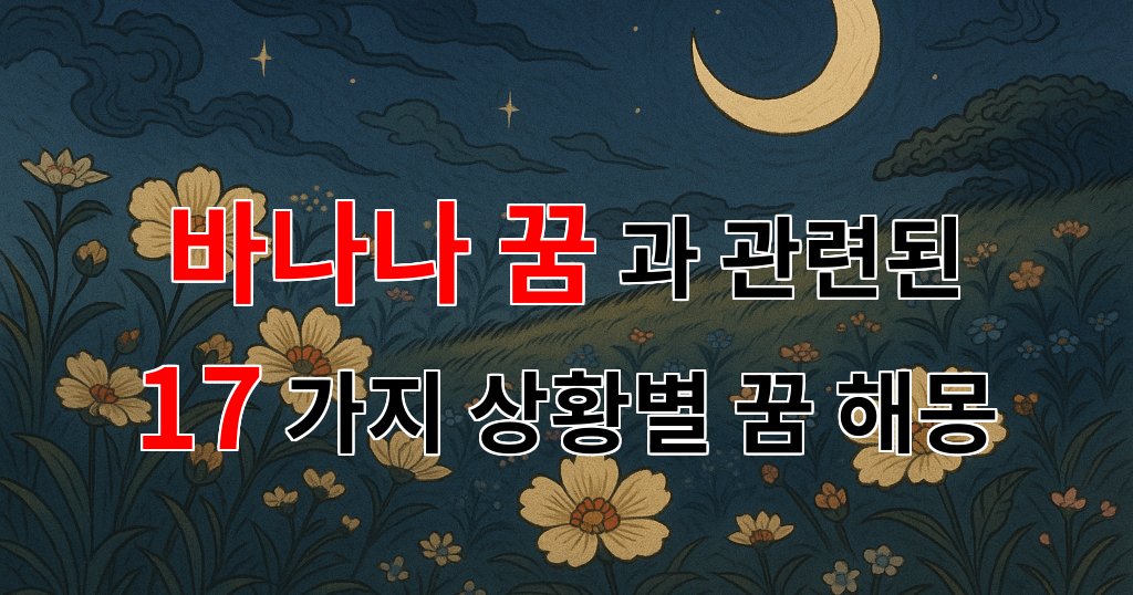 바나나 꿈: 꿈 속에서 만난 노란 과일의 의미 - 17가지분석 대표 이미지