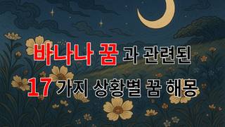 바나나 꿈: 꿈 속에서 만난 노란 과일의 의미 - 17가지분석