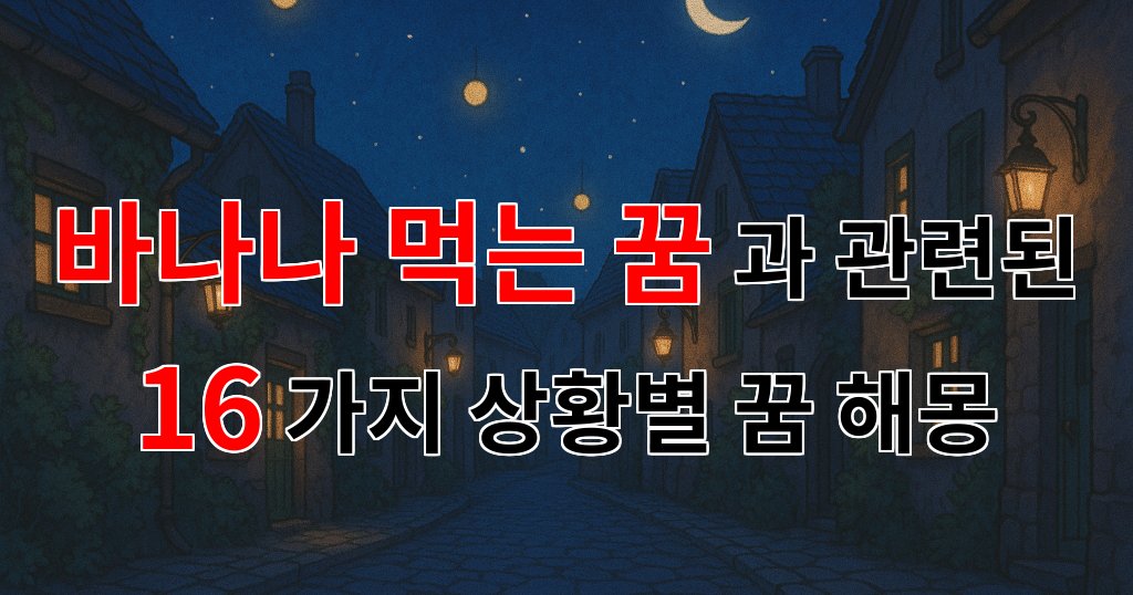 바나나를 먹는 꿈, 그 속에 숨겨진 의미를 찾아서 - 16가지분석 대표 이미지