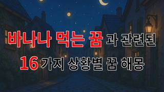 바나나를 먹는 꿈, 그 속에 숨겨진 의미를 찾아서 - 16가지분석