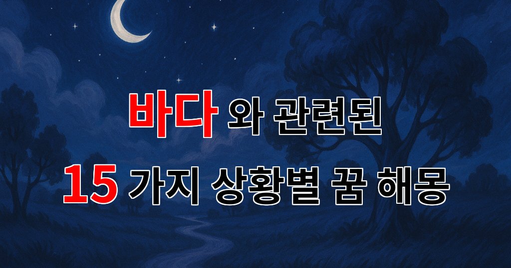 꿈해몽｜바다의 꿈, 그 깊은 의미를 찾아서｜15가지분석 대표 이미지