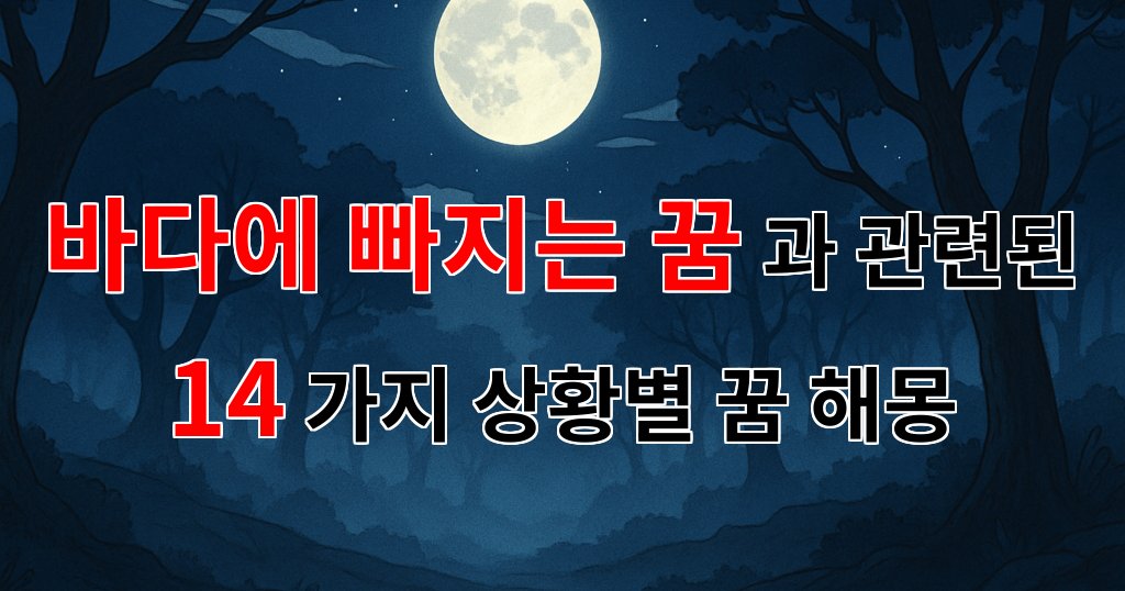 바다에 빠지는 꿈: 깊은 감정의 바다 속으로 - 14가지분석 대표 이미지