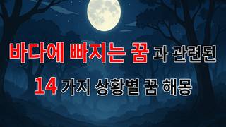 바다에 빠지는 꿈: 깊은 감정의 바다 속으로 - 14가지분석