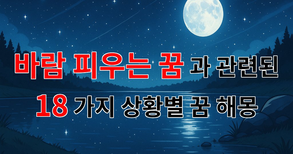 바람 피우는 꿈, 사랑의 갈림길에서 느끼는 감정의 파도 - 18가지분석 대표 이미지