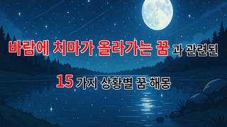 바람에 치마가 올라가는 꿈: 자유와 변화를 상징하는 꿈해몽 - 15가지분석