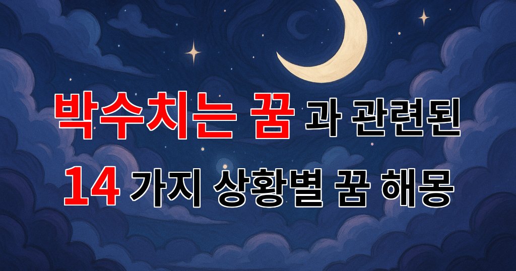 박수치는 꿈: 행복과 축복의 상징 - 14가지분석 대표 이미지