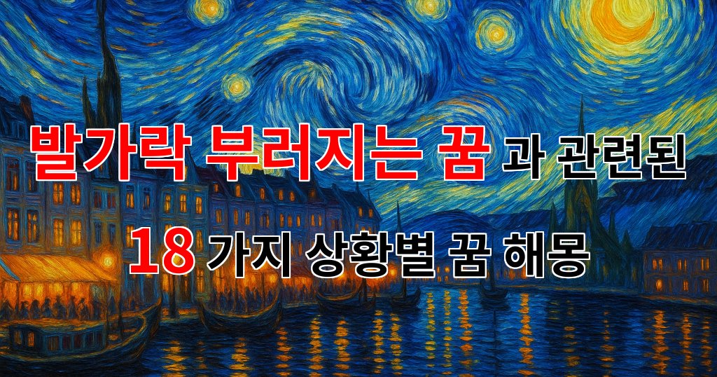꿈해몽|발가락이 부러지는 꿈, 그 속에 숨겨진 의미를 찾아서|18가지분석 대표 이미지