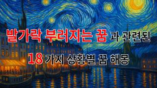 꿈해몽｜발가락이 부러지는 꿈, 그 속에 숨겨진 의미를 찾아서｜18가지분석