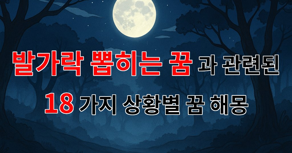 발가락이 뽑히는 꿈, 그 속에 숨겨진 의미를 찾아서 - 18가지분석 대표 이미지