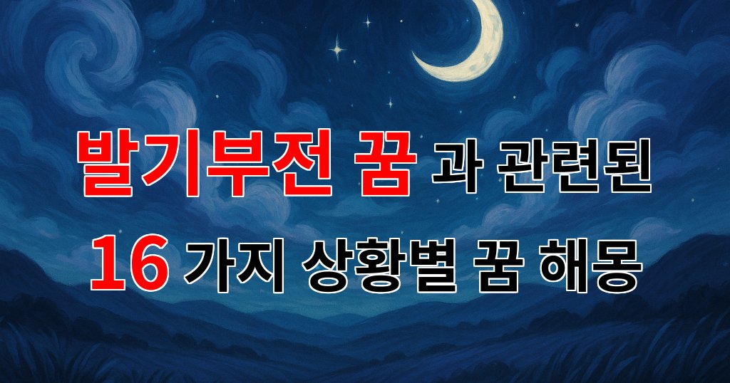 발기부전 꿈: 잊혀진 남성성의 상징과 그 의미를 찾아서 - 16가지분석 대표 이미지