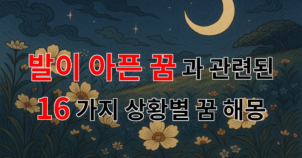 발이 아픈 꿈, 그 속에 숨겨진 메시지를 찾아서 - 16가지분석 대표 이미지