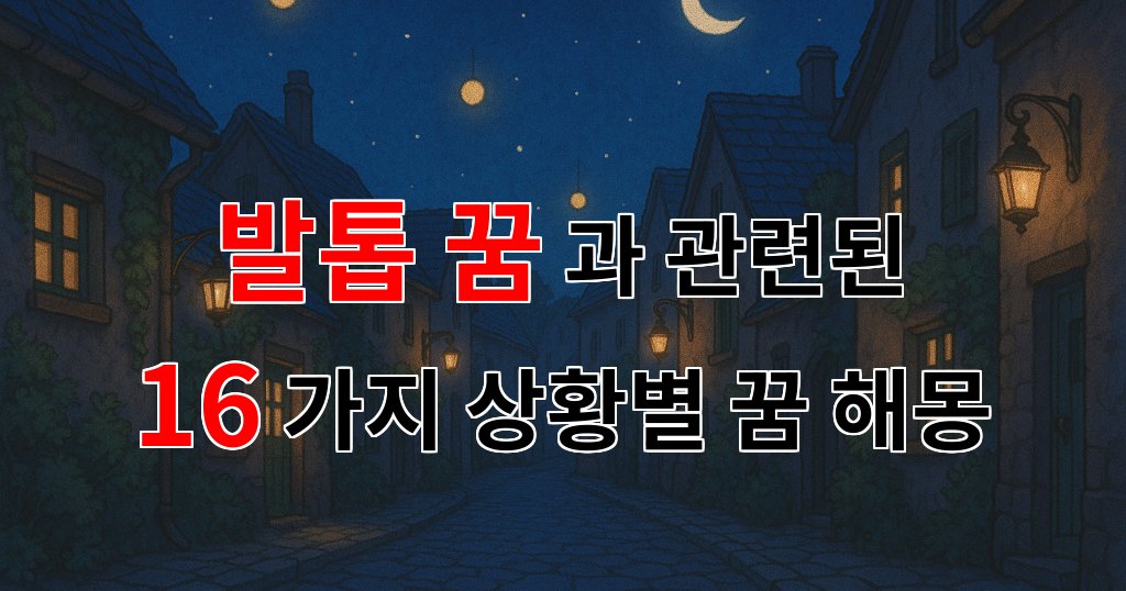 발톱 꿈, 당신의 내면을 들여다보는 신비로운 꿈해몽 - 16가지분석 대표 이미지