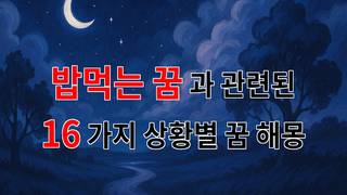 꿈해몽｜밥먹는 꿈, 당신의 마음 깊은 곳을 들여다보는 꿈해몽｜16가지분석
