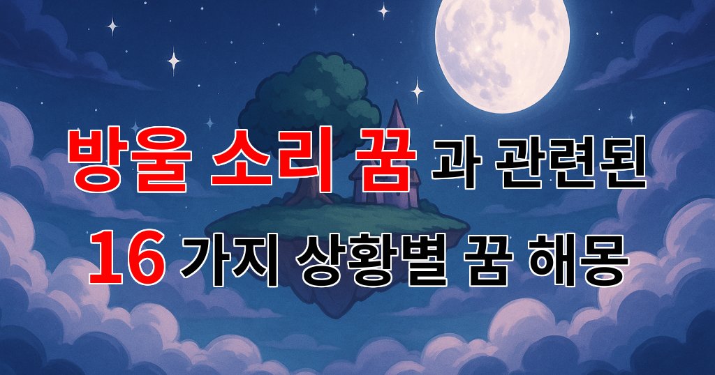 꿈해몽|방울 소리 꿈: 감정의 울림을 담은 꿈 해몽|16가지분석 대표 이미지