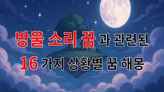 꿈해몽｜방울 소리 꿈: 감정의 울림을 담은 꿈 해몽｜16가지분석