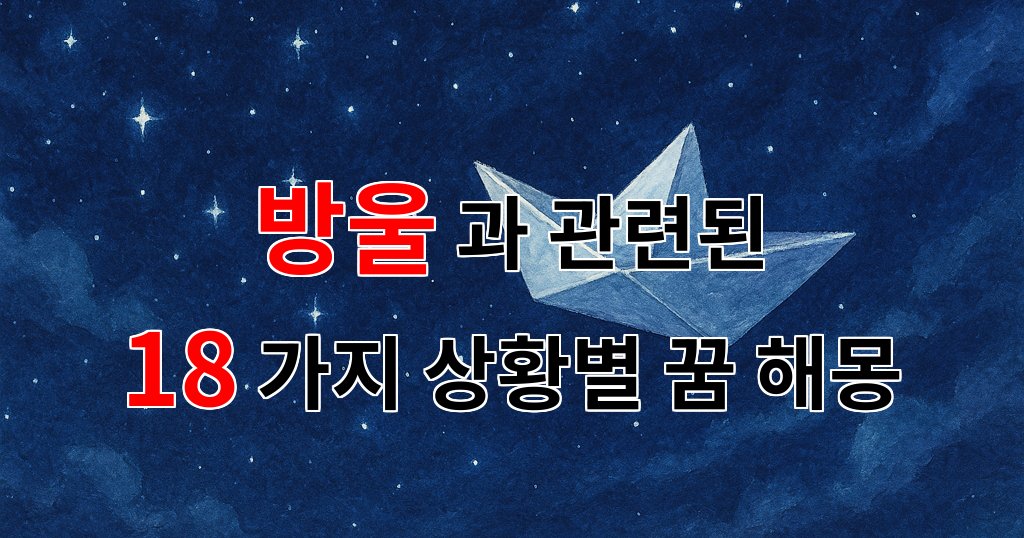 꿈해몽|방울이 전하는 감정의 물결, 꿈속의 작은 소중함을 찾아서|18가지분석 대표 이미지