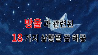 꿈해몽｜방울이 전하는 감정의 물결, 꿈속의 작은 소중함을 찾아서｜18가지분석