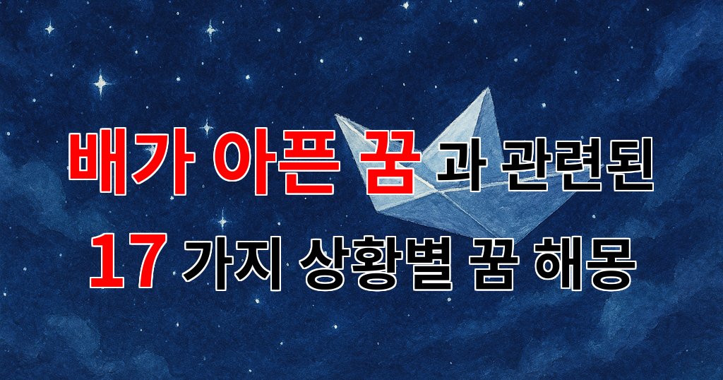 꿈해몽|배가 아픈 꿈, 그 속에 숨겨진 메시지를 찾아서|17가지분석 대표 이미지