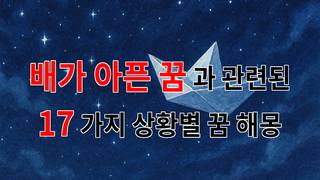 꿈해몽｜배가 아픈 꿈, 그 속에 숨겨진 메시지를 찾아서｜17가지분석