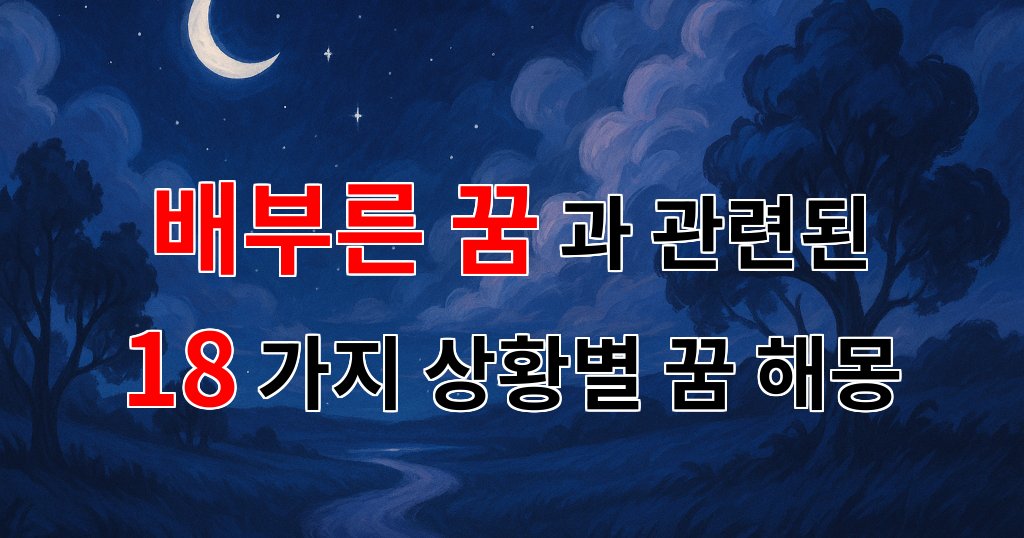 배부른 꿈, 그 속에 숨겨진 진짜 나를 찾아가는 여정 - 18가지분석 대표 이미지