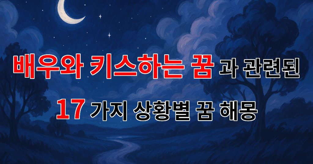 배우와의 키스 꿈, 그 속에 숨겨진 감정의 메시지 - 17가지분석 대표 이미지