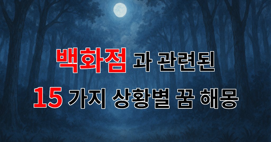 꿈해몽|백화점에서의 꿈, 그 속에 숨겨진 의미를 찾아서|15가지분석 대표 이미지