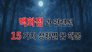 꿈해몽｜백화점에서의 꿈, 그 속에 숨겨진 의미를 찾아서｜15가지분석