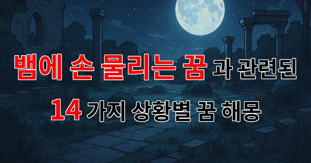 뱀에 손 물리는 꿈, 그 상징과 의미를 깊이 있게 알아보는 시간 - 14가지분석 대표 이미지