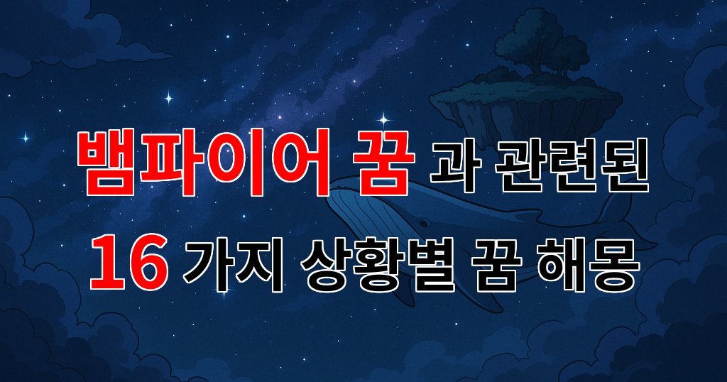 뱀파이어 꿈, 어둠 속에서 피어나는 감정의 실타래 - 16가지분석 대표 이미지