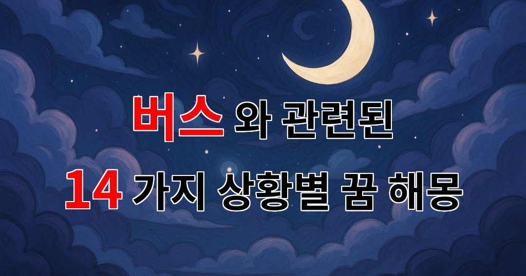 꿈해몽｜버스와 함께 하는 꿈, 그 속에 담긴 나의 이야기｜14가지분석 대표 이미지