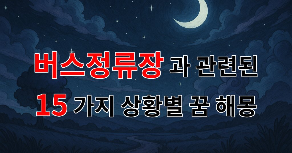 꿈해몽｜버스정류장에서의 작은 기다림, 꿈의 시작을 알리는 순간｜15가지분석 대표 이미지
