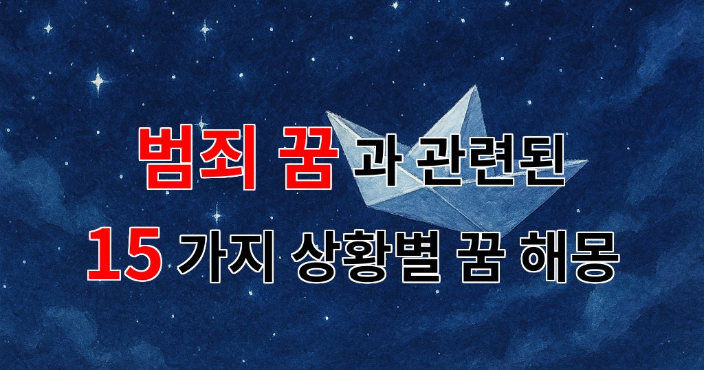 범죄 꿈, 그 속에 숨겨진 나의 감정을 찾아서 - 15가지분석 대표 이미지