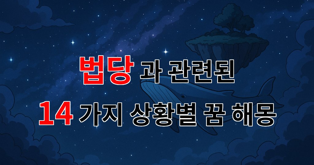 꿈해몽｜법당에서의 꿈, 그 안에 숨겨진 나의 마음을 읽어보세요｜14가지분석 대표 이미지