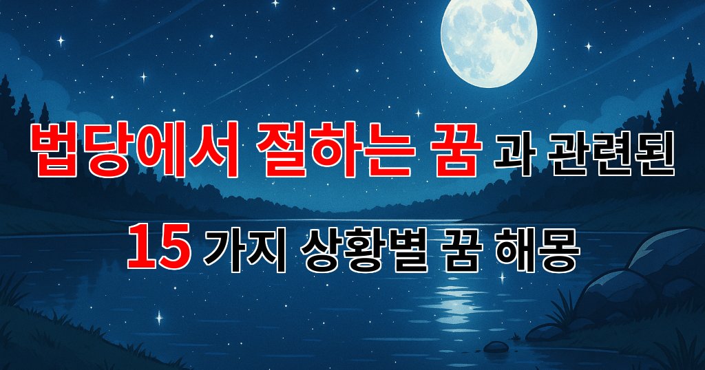 법당에서 절하는 꿈, 마음의 평화를 찾는 여정 - 15가지분석 대표 이미지