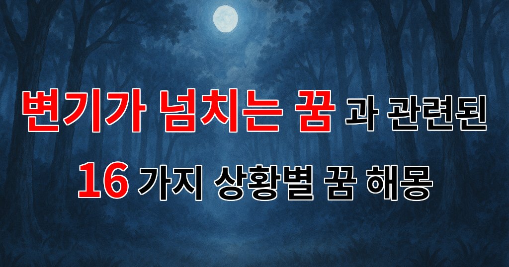 변기가 넘치는 꿈: 불안과 해소의 상징적 의미 - 16가지분석 대표 이미지