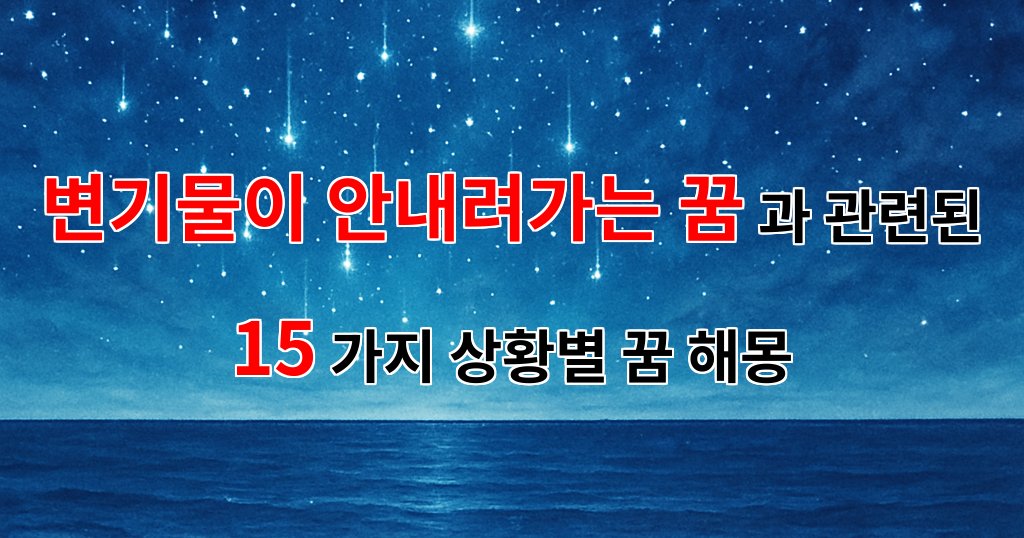 변기물이 안내려가는 꿈, 그 속에 숨겨진 나의 마음을 읽어보세요 - 15가지분석 대표 이미지
