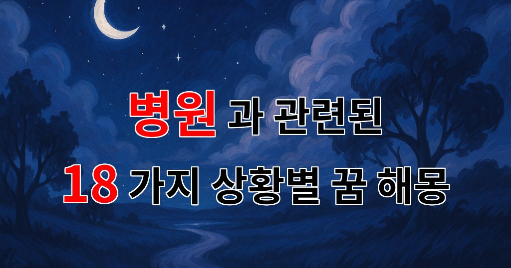 꿈해몽｜병원에서의 꿈, 그 깊은 의미를 찾아서｜18가지분석 대표 이미지