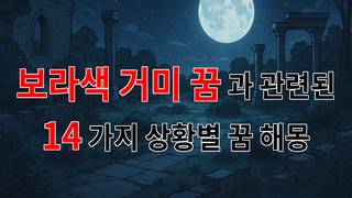 보라색 거미 꿈: 신비로운 상징과 의미를 찾아서 - 14가지분석