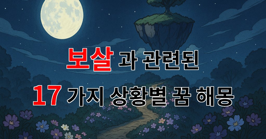 꿈해몽｜보살의 꿈, 그 신비로운 의미를 찾아서｜17가지분석 대표 이미지