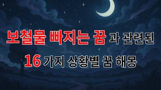 보철물 빠지는 꿈, 그 속에 숨겨진 당신의 불안한 마음을 읽어보세요. - 16가지분석