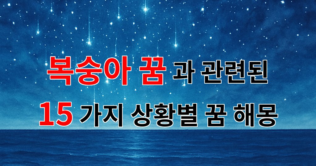 복숭아 꿈의 의미와 해석, 당신의 감성을 자극하는 꿈 이야기 - 15가지분석 대표 이미지