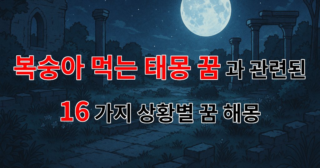 복숭아를 먹는 태몽 꿈, 그 속에 숨겨진 의미를 알아보아요. - 16가지분석 대표 이미지