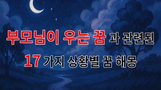꿈해몽｜부모님이 우는 꿈, 그 속에 담긴 깊은 의미를 알아보세요｜17가지분석