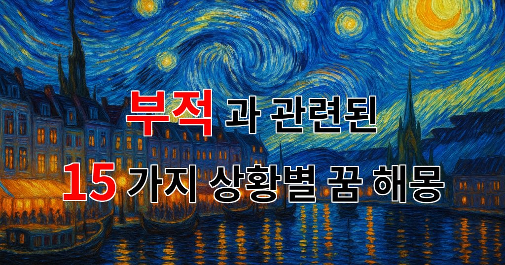 꿈해몽|부적이 전하는 메시지, 꿈속의 수호신과의 만남|15가지분석 대표 이미지