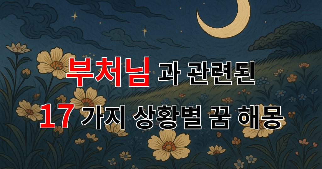 꿈해몽|부처님과의 꿈, 그 신비로운 여정에 대한 이야기|17가지분석 대표 이미지
